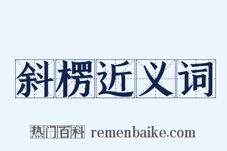 斜楞近义词是什么意思的图片